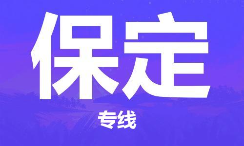 石家莊到保定物流專線-石家莊到保定貨運(yùn)-石家莊到保定物流公司