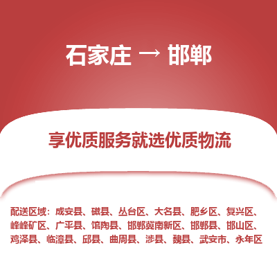 石家莊到邯鄲物流專線-石家莊到邯鄲貨運(yùn)-石家莊到邯鄲物流公司