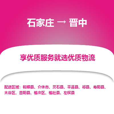 石家莊到晉中物流專線-石家莊到晉中貨運(yùn)-石家莊到晉中物流公司