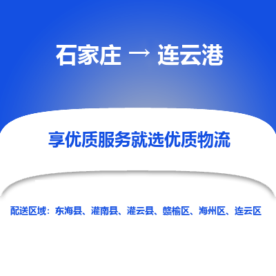 石家莊到連云港物流公司-石家莊物流到連云港專線（市縣鎮(zhèn)-均可派送）