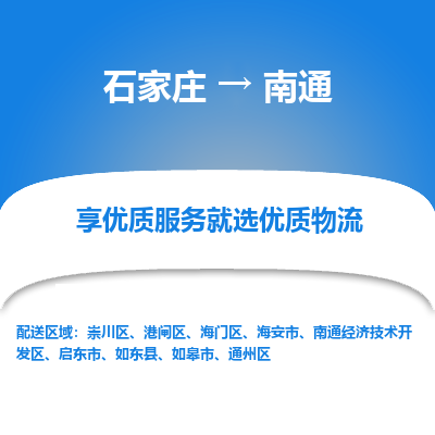 石家莊到南通物流公司-石家莊物流到南通專線（市縣鎮(zhèn)-均可派送）