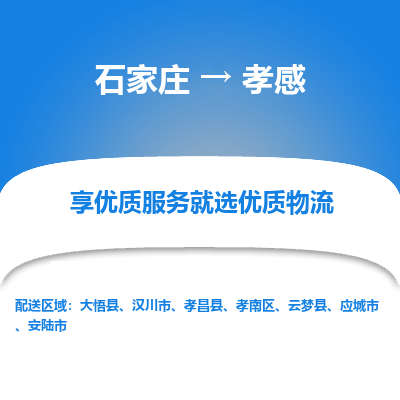 石家莊到孝感物流公司-石家莊物流到孝感專線（市縣鎮(zhèn)-均可派送）