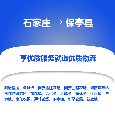 石家莊到保亭縣物流公司-石家莊物流到保亭縣專線（市縣鎮(zhèn)-均可派送）