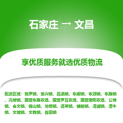 石家莊到文昌物流公司-石家莊物流到文昌專線（市縣鎮(zhèn)-均可派送）