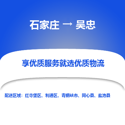 石家莊到吳忠物流公司-石家莊物流到吳忠專線（市縣鎮(zhèn)-均可派送）