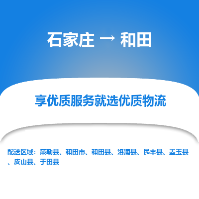 石家莊到和田物流公司-石家莊物流到和田專線（市縣鎮(zhèn)-均可派送）