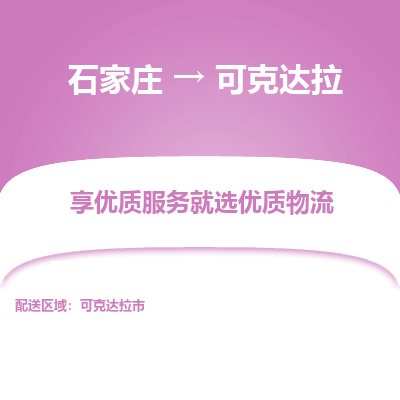 石家莊到可克達(dá)拉物流公司-石家莊物流到可克達(dá)拉專線（市縣鎮(zhèn)-均可派送）