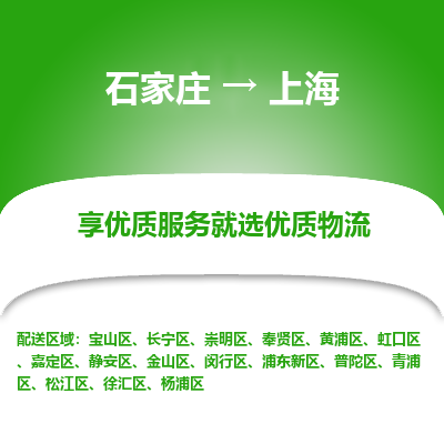 石家莊到上海物流公司-石家莊物流到上海專線（市縣鎮(zhèn)-均可派送）