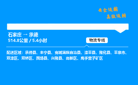 石家莊到承德物流專線-專業(yè)承攬石家莊至承德貨運-保證時效