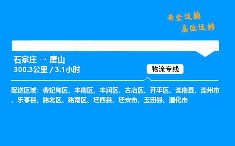 石家莊到唐山物流專線-專業(yè)承攬石家莊至唐山貨運(yùn)-保證時(shí)效