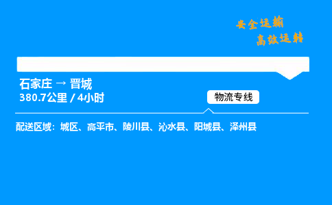 石家莊到晉城物流專線-專業(yè)承攬石家莊至晉城貨運-保證時效