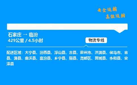 石家莊到臨汾物流專線-專業(yè)承攬石家莊至臨汾貨運(yùn)-保證時(shí)效