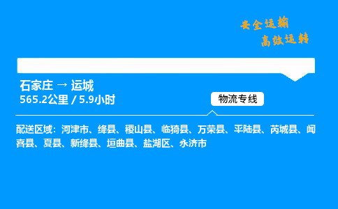 石家莊到運城物流專線-整車運輸/零擔(dān)配送-石家莊至運城貨運公司