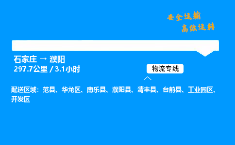 石家莊到濮陽物流專線-整車運(yùn)輸/零擔(dān)配送-石家莊至濮陽貨運(yùn)公司