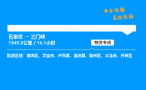 石家莊到三門峽物流專線-整車運(yùn)輸/零擔(dān)配送-石家莊至三門峽貨運(yùn)公司