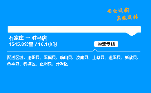 石家莊到駐馬店物流專線-專業(yè)承攬石家莊至駐馬店貨運(yùn)-保證時(shí)效