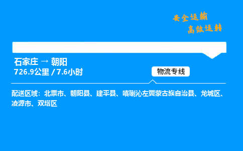 石家莊到朝陽物流專線-整車運(yùn)輸/零擔(dān)配送-石家莊至朝陽貨運(yùn)公司