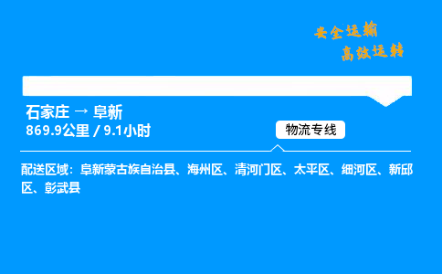 石家莊到阜新物流專線-專業(yè)承攬石家莊至阜新貨運-保證時效