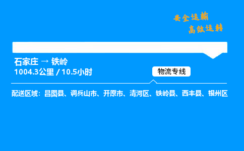 石家莊到鐵嶺物流專線-整車運輸/零擔配送-石家莊至鐵嶺貨運公司