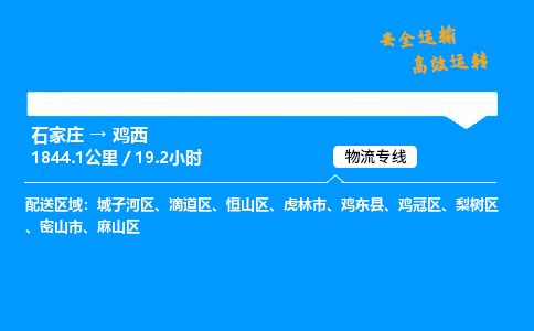 石家莊到雞西物流專線-專業(yè)承攬石家莊至雞西貨運-保證時效