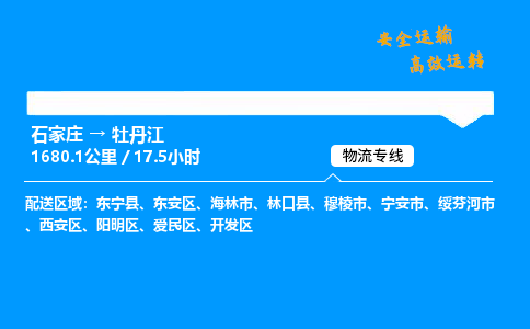 石家莊到牡丹江物流專線-整車運輸/零擔(dān)配送-石家莊至牡丹江貨運公司