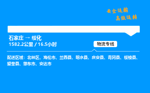 石家莊到綏化物流專線-專業(yè)承攬石家莊至綏化貨運(yùn)-保證時(shí)效