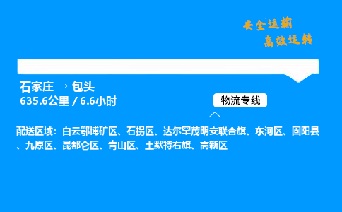 石家莊到包頭物流專線-專業(yè)承攬石家莊至包頭貨運(yùn)-保證時效