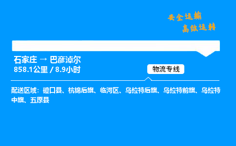 石家莊到巴彥淖爾物流專線-專業(yè)承攬石家莊至巴彥淖爾貨運(yùn)-保證時(shí)效