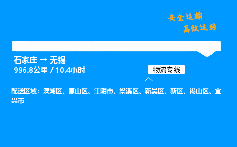 石家莊到無錫物流專線-整車運輸/零擔配送-石家莊至無錫貨運公司