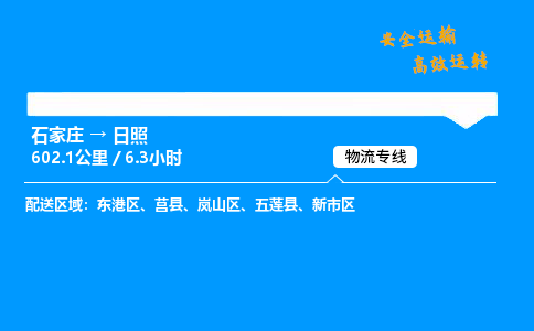 石家莊到日照物流專線-整車運輸/零擔配送-石家莊至日照貨運公司