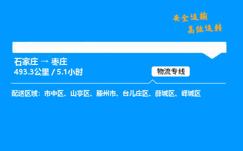 石家莊到棗莊物流專線-專業(yè)承攬石家莊至棗莊貨運-保證時效