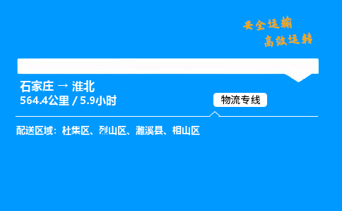 石家莊到淮北物流專線-專業(yè)承攬石家莊至淮北貨運(yùn)-保證時(shí)效