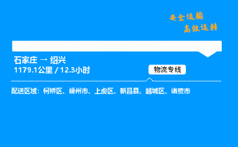 石家莊到紹興物流專線-專業(yè)承攬石家莊至紹興貨運-保證時效