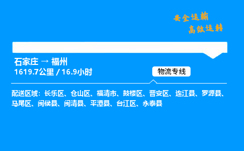 石家莊到福州物流專線-專業(yè)承攬石家莊至福州貨運(yùn)-保證時效