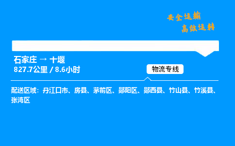 石家莊到十堰物流專線-專業(yè)承攬石家莊至十堰貨運(yùn)-保證時(shí)效