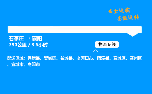 石家莊到襄陽物流專線-專業(yè)承攬石家莊至襄陽貨運(yùn)-保證時效