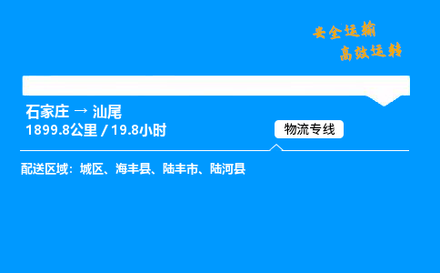 石家莊到汕尾物流專線-專業(yè)承攬石家莊至汕尾貨運-保證時效