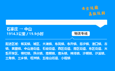 石家莊到中山物流專線-專業(yè)承攬石家莊至中山貨運-保證時效