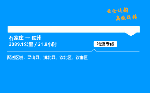 石家莊到欽州物流專線-專業(yè)承攬石家莊至欽州貨運(yùn)-保證時(shí)效