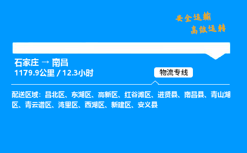 石家莊到南昌物流專線-整車運(yùn)輸/零擔(dān)配送-石家莊至南昌貨運(yùn)公司