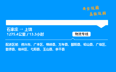 石家莊到上饒物流專線-專業(yè)承攬石家莊至上饒貨運-保證時效