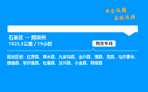 石家莊到阿壩州物流專線-專業(yè)承攬石家莊至阿壩州貨運-保證時效