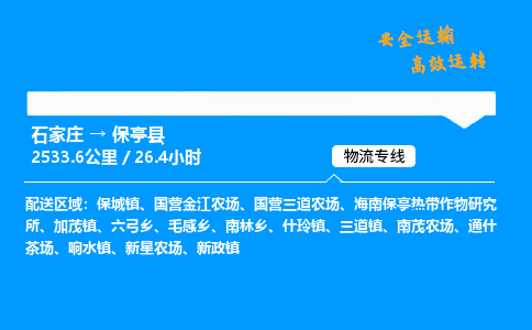 石家莊到保亭縣物流專線-整車運(yùn)輸/零擔(dān)配送-石家莊至保亭縣貨運(yùn)公司