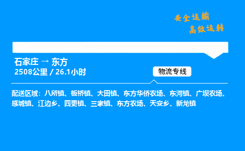 石家莊到東方物流專線-專業(yè)承攬石家莊至東方貨運-保證時效