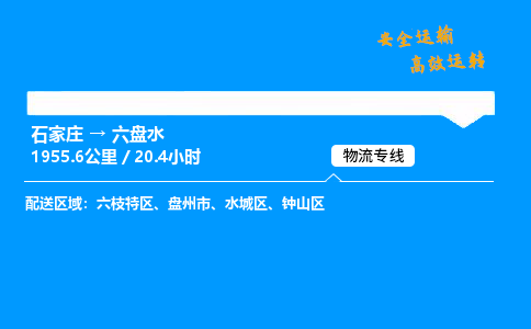 石家莊到六盤水物流專線-專業(yè)承攬石家莊至六盤水貨運-保證時效