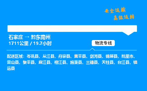 石家莊到黔東南州物流專線-專業(yè)承攬石家莊至黔東南州貨運(yùn)-保證時(shí)效