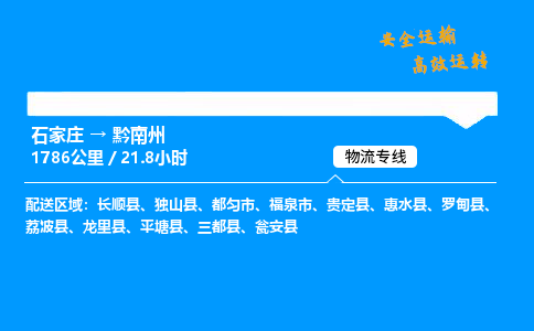 石家莊到黔南州物流專線-整車運輸/零擔配送-石家莊至黔南州貨運公司