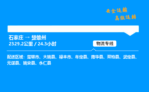 石家莊到楚雄州物流專線-專業(yè)承攬石家莊至楚雄州貨運(yùn)-保證時(shí)效