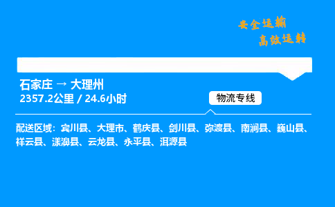 石家莊到大理州物流專線-專業(yè)承攬石家莊至大理州貨運-保證時效