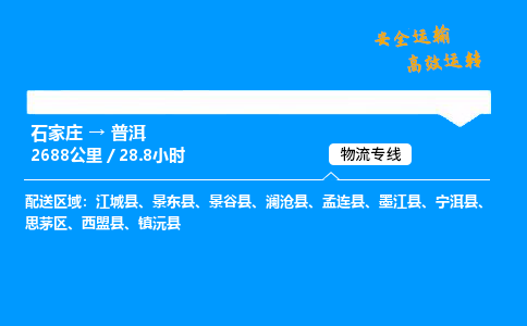 石家莊到普洱物流專線-整車運輸/零擔(dān)配送-石家莊至普洱貨運公司